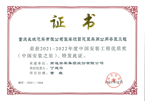 2021-2022年度中國安裝工程優(yōu)質(zhì)獎安裝之星（重慶長城汽車有限公司整車項(xiàng)目總裝車間公用安裝工程）